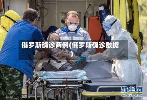 俄罗斯确诊两例(俄罗斯确诊数据)-第3张图片