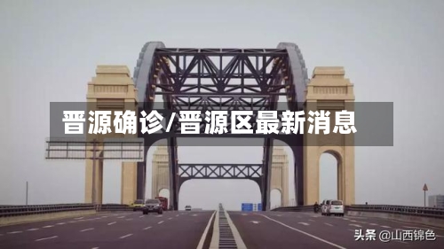 晋源确诊/晋源区最新消息-第3张图片