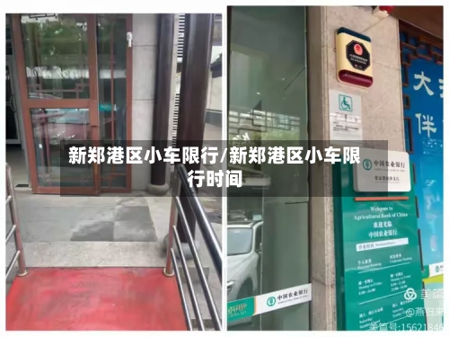 新郑港区小车限行/新郑港区小车限行时间-第3张图片