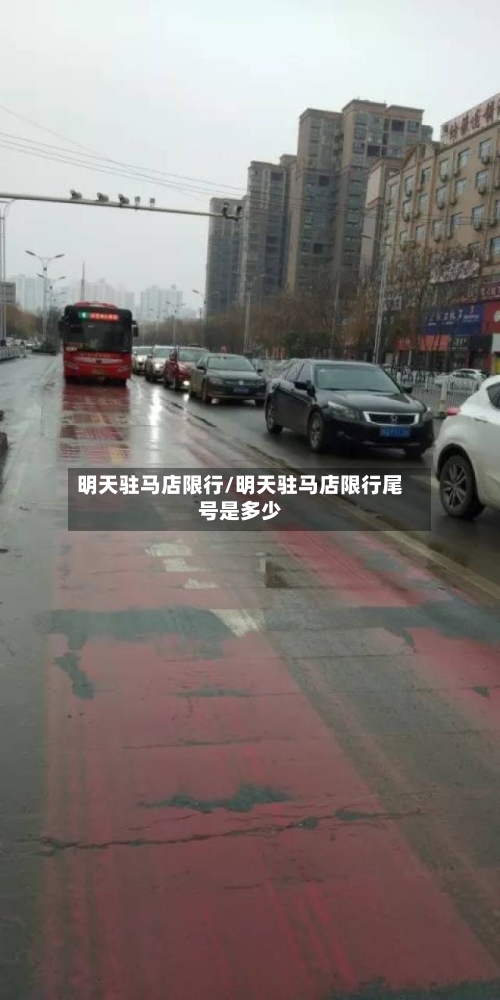 明天驻马店限行/明天驻马店限行尾号是多少