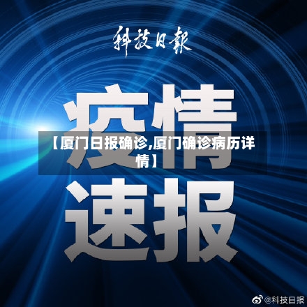 【厦门日报确诊,厦门确诊病历详情】