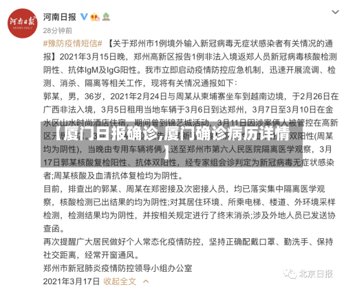 【厦门日报确诊,厦门确诊病历详情】-第2张图片
