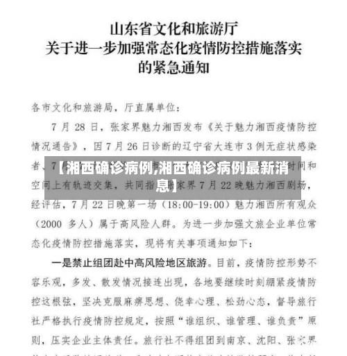 【湘西确诊病例,湘西确诊病例最新消息】
