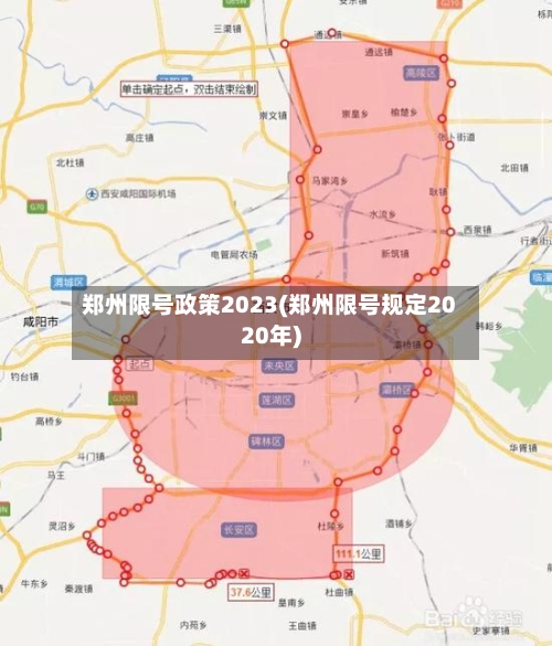 郑州限号政策2023(郑州限号规定2020年)