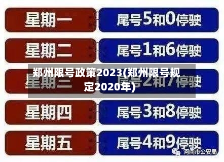 郑州限号政策2023(郑州限号规定2020年)-第3张图片