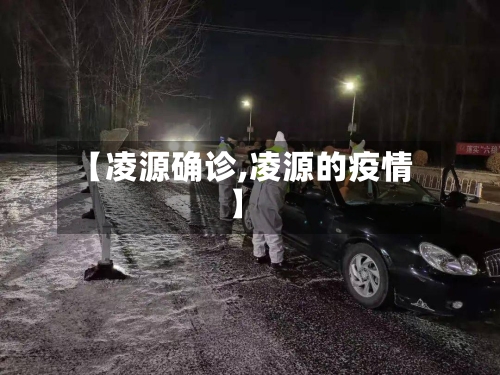 【凌源确诊,凌源的疫情】