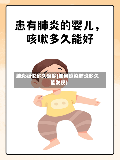 肺炎疑似多久确诊(如果感染肺炎多久能发现)-第2张图片