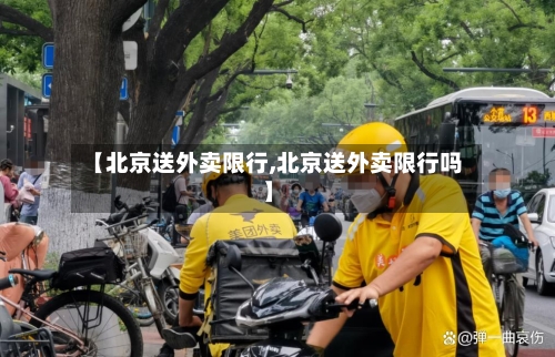 【北京送外卖限行,北京送外卖限行吗】-第3张图片
