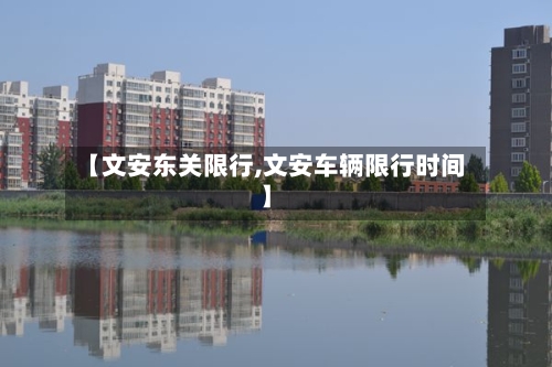 【文安东关限行,文安车辆限行时间】-第2张图片