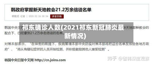 祁东确诊人数(2021祁东新冠肺炎最新情况)