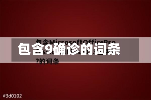 包含9确诊的词条