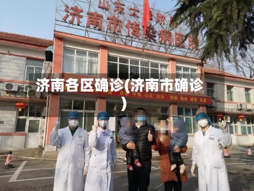 济南各区确诊(济南市确诊)