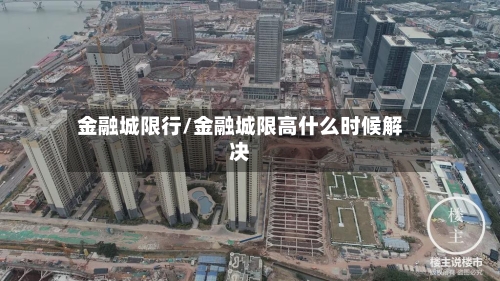 金融城限行/金融城限高什么时候解决-第2张图片