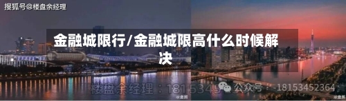 金融城限行/金融城限高什么时候解决