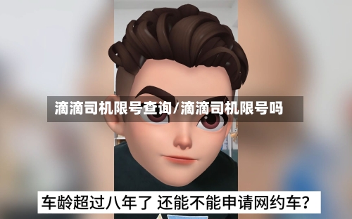 滴滴司机限号查询/滴滴司机限号吗