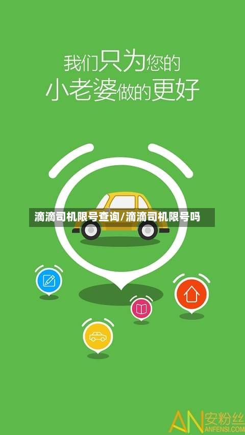 滴滴司机限号查询/滴滴司机限号吗-第2张图片