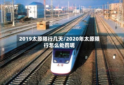 2019太原限行几天/2020年太原限行怎么处罚呢