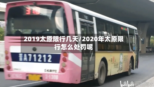 2019太原限行几天/2020年太原限行怎么处罚呢-第3张图片