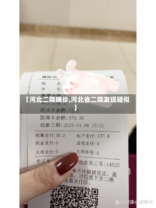 【河北二院确诊,河北省二院发现疑似】