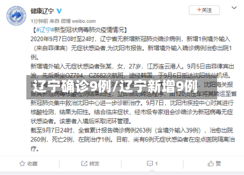 辽宁确诊9例/辽宁新增9例