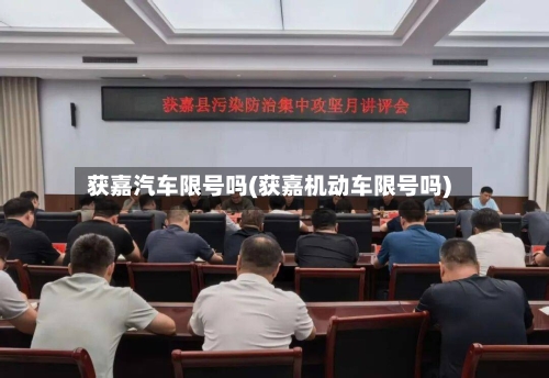 获嘉汽车限号吗(获嘉机动车限号吗)