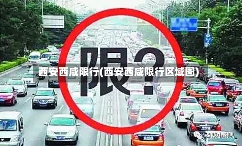 西安西咸限行(西安西咸限行区域图)