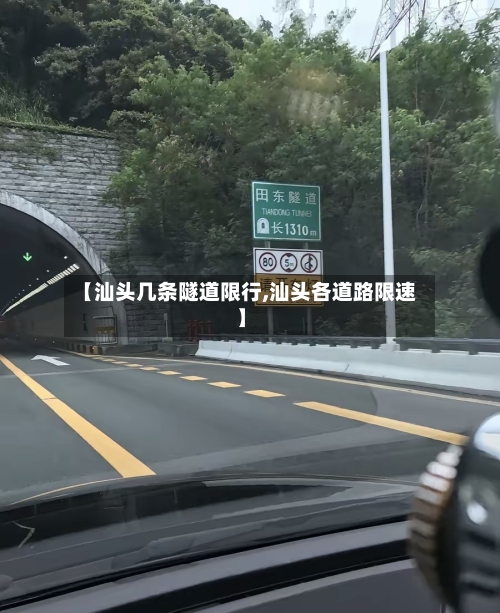 【汕头几条隧道限行,汕头各道路限速】