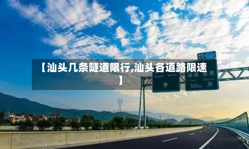 【汕头几条隧道限行,汕头各道路限速】-第2张图片