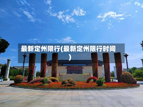 最新定州限行(最新定州限行时间)