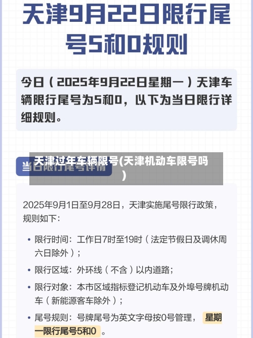 天津过年车辆限号(天津机动车限号吗)-第2张图片