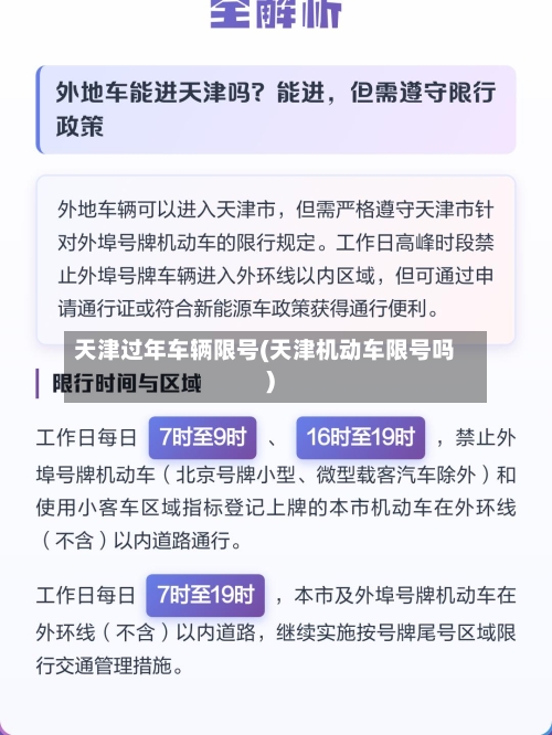 天津过年车辆限号(天津机动车限号吗)