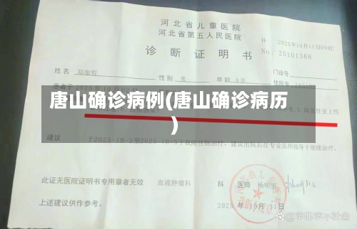 唐山确诊病例(唐山确诊病历)
