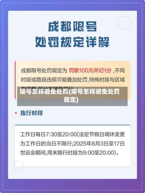 限号怎样避免处罚(限号怎样避免处罚规定)