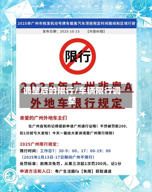 调整后的限行/车辆限行调整-第2张图片