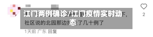 江门两例确诊/江门疫情实时动态-第2张图片