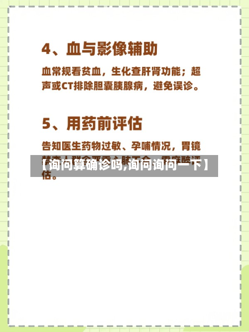 【询问算确诊吗,询问询问一下】