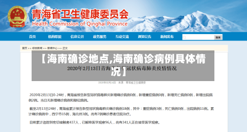 【海南确诊地点,海南确诊病例具体情况】-第2张图片