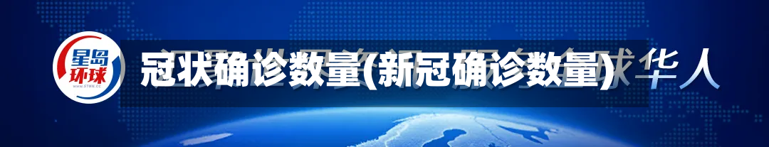 冠状确诊数量(新冠确诊数量)