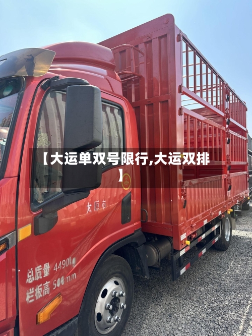 【大运单双号限行,大运双排】-第2张图片