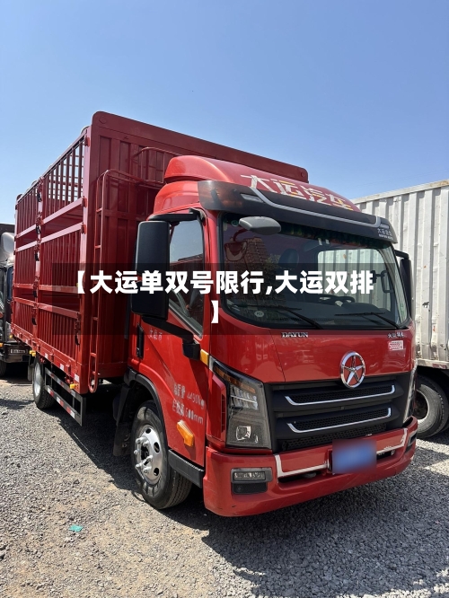 【大运单双号限行,大运双排】