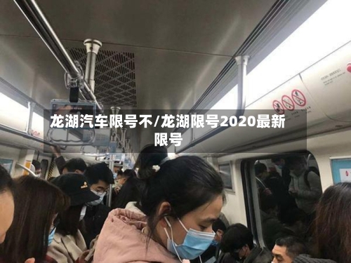 龙湖汽车限号不/龙湖限号2020最新限号-第3张图片
