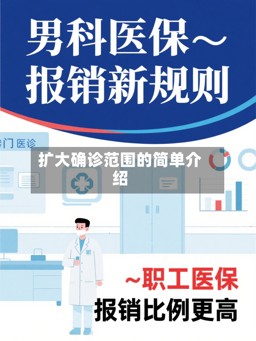 扩大确诊范围的简单介绍
