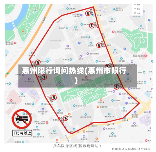 惠州限行询问热线(惠州市限行)