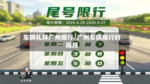 车辆礼拜广州限行/广州车辆限行时间段