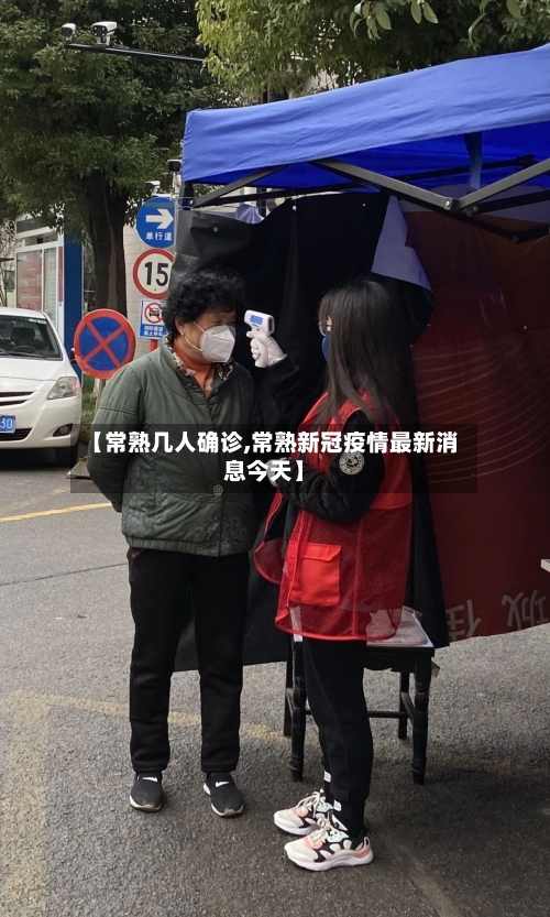 【常熟几人确诊,常熟新冠疫情最新消息今天】