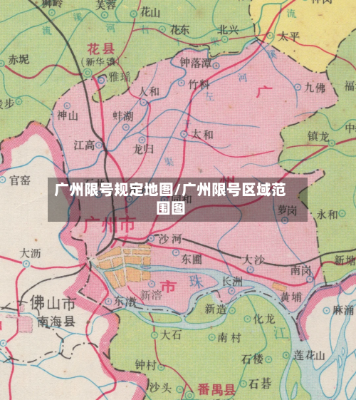 广州限号规定地图/广州限号区域范围图