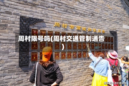 周村限号吗(周村交通管制通告)