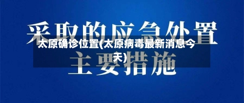 太原确诊位置(太原病毒最新消息今天)-第2张图片