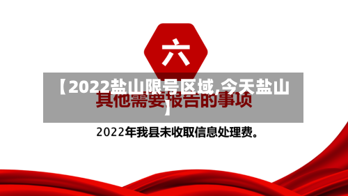 【2022盐山限号区域,今天盐山】-第2张图片