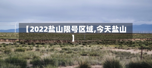 【2022盐山限号区域,今天盐山】